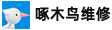 合作品牌-苹果授权维修